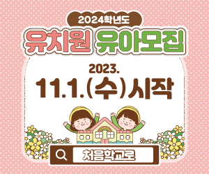 2024학년도 유치원 유아 모집 '처음학교로' 온라인 원서접수2 이미지