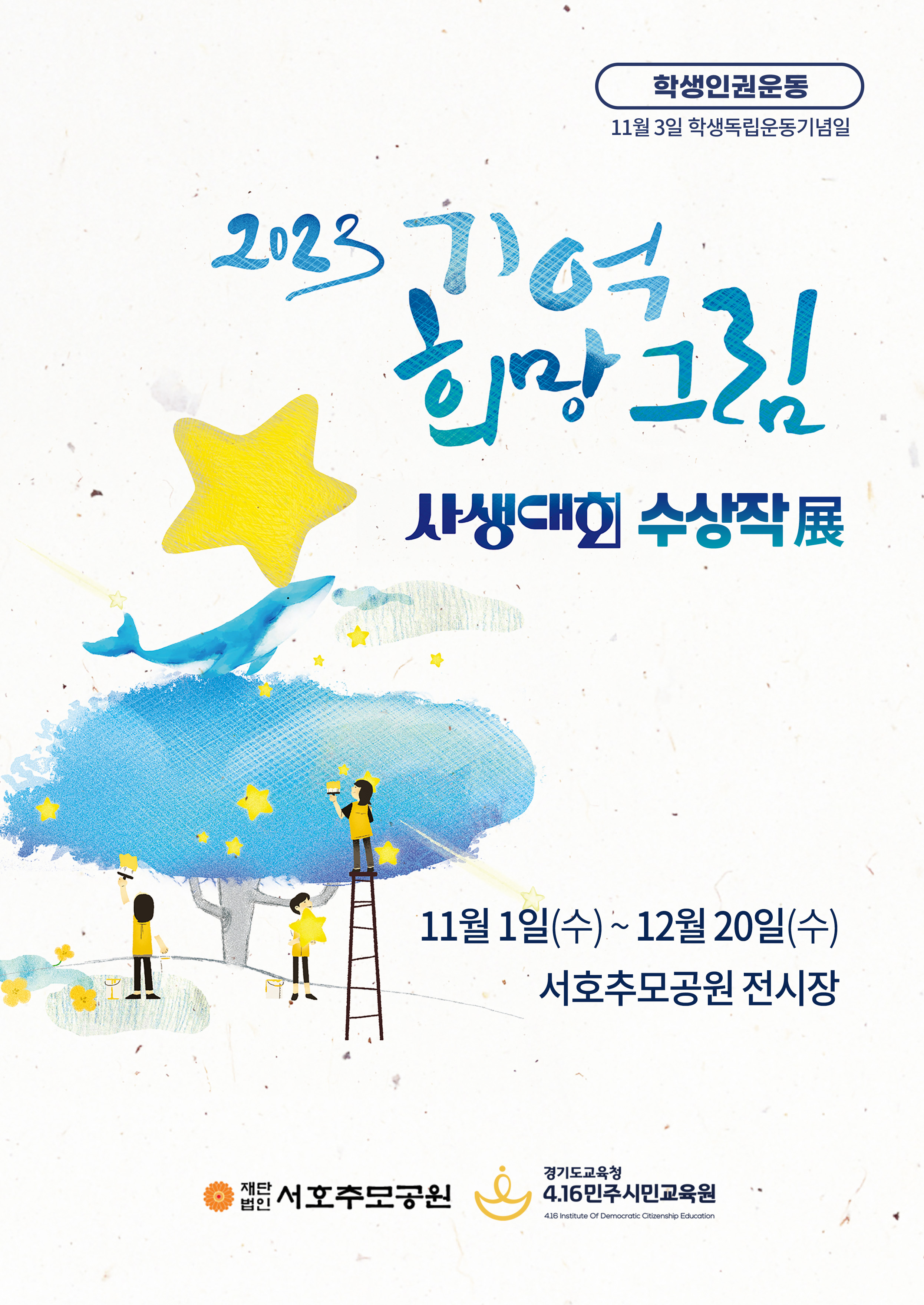 4.16민주시민교육원, 학생독립운동기념일  맞아 '학생 인권 작품 전시' 개최1 이미지