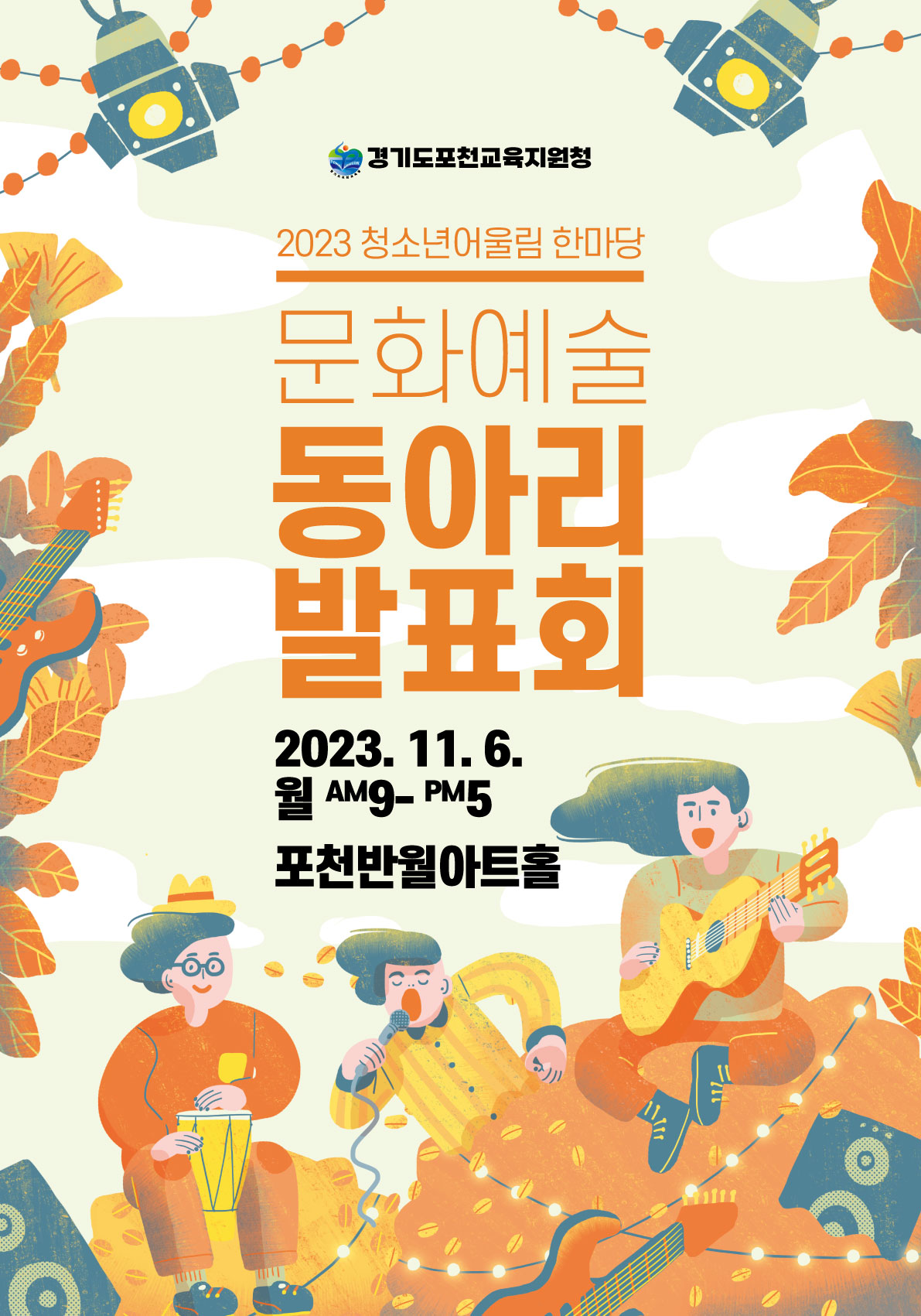 포천교육지원청, 2023 청소년어울림한마당 문화예술동아리 발표회 개최2 이미지
