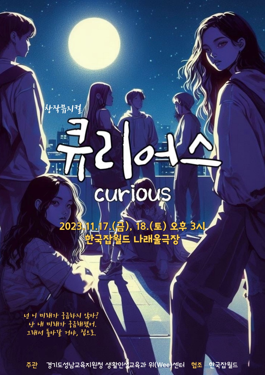 가정 밖 청소년의 가출 등 위기상황 예방을 위한 창작뮤지컬 [큐리어스]2 이미지