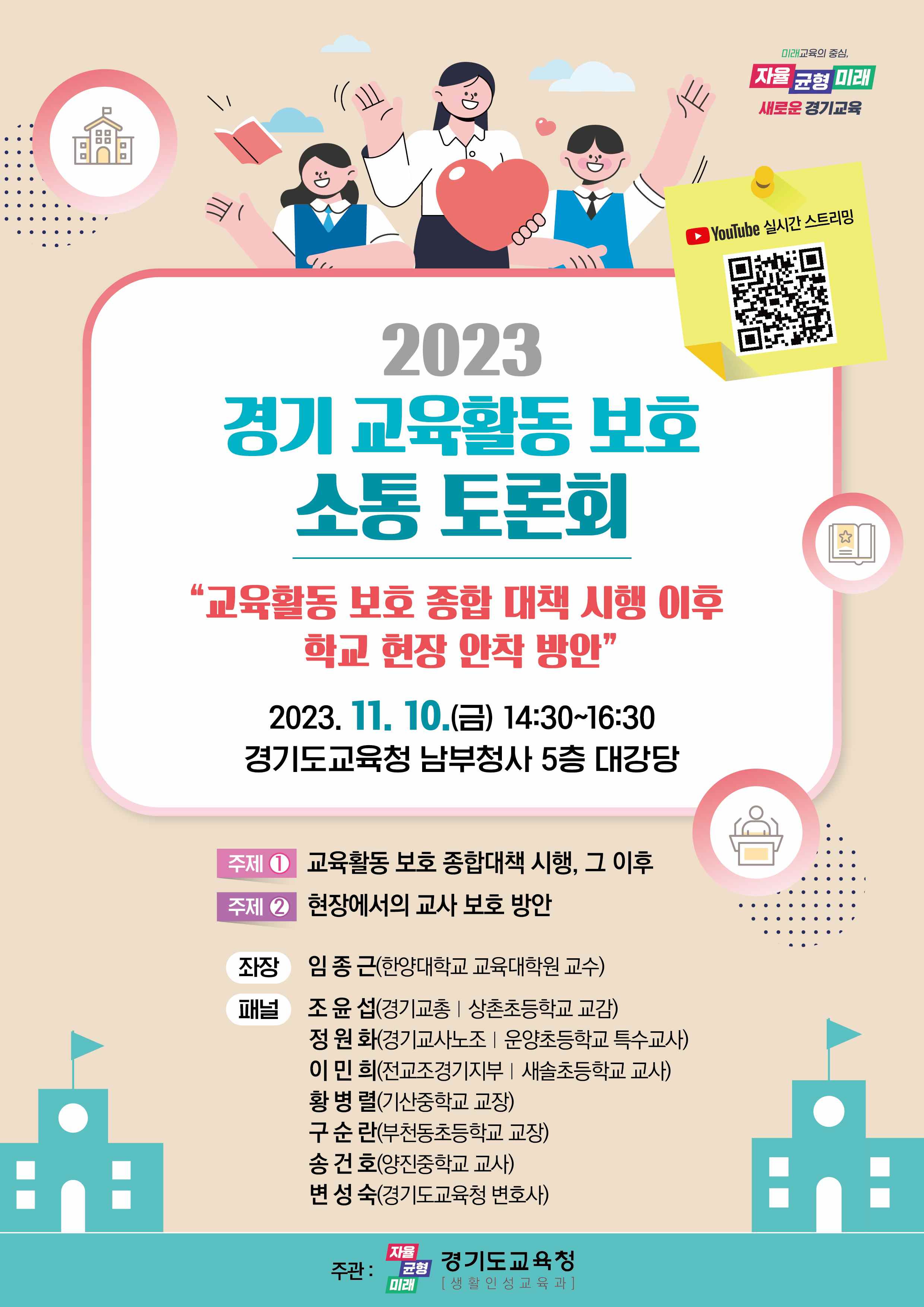 교육활동 보호 종합 대책 시행 그 이후, 현장의 목소리를 듣는다2 이미지