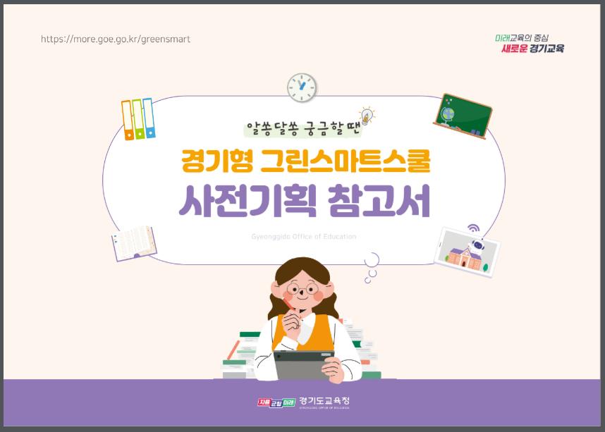 학교 공간 변화가 알쏭달쏭할 땐 '경기형 그린스마트스쿨 사전기획 참고서'2 이미지