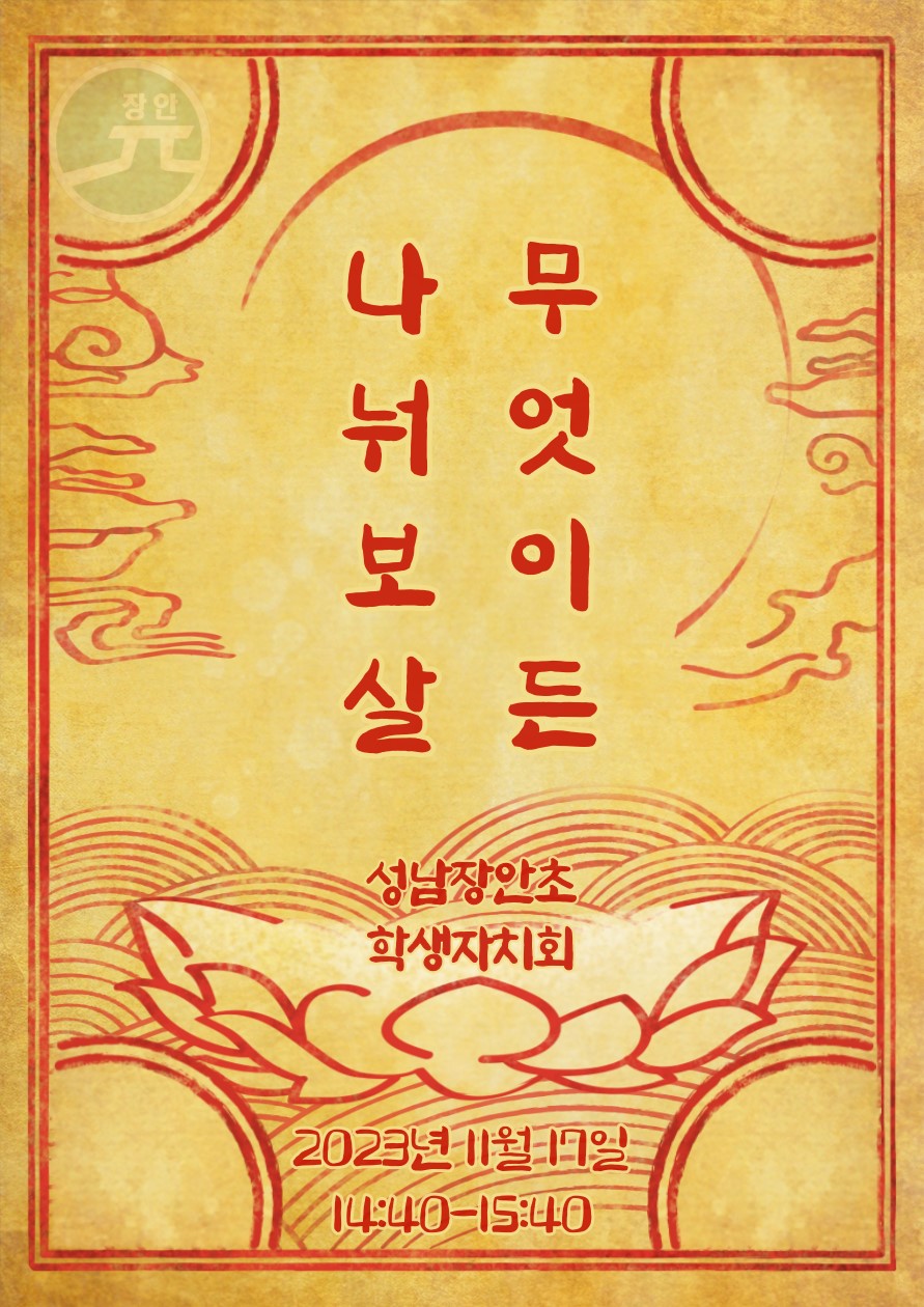 성남장안초, 학생자치회 주관 나눔장터 '무엇이든 나눠보살' 개최2 이미지