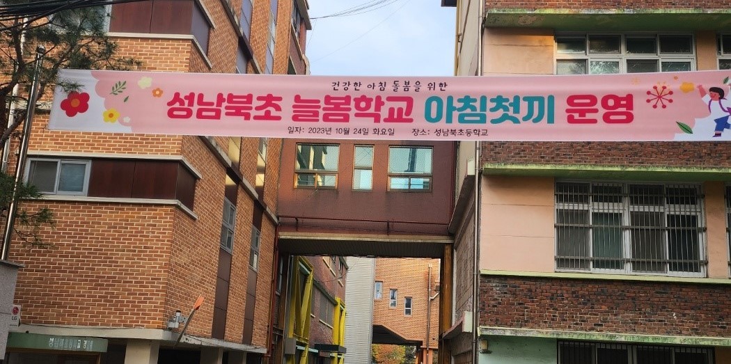 건강한 아침 돌봄을 위한  성남교육지원청, 늘봄학교 시범 13교 '아침첫끼' 운영3 이미지