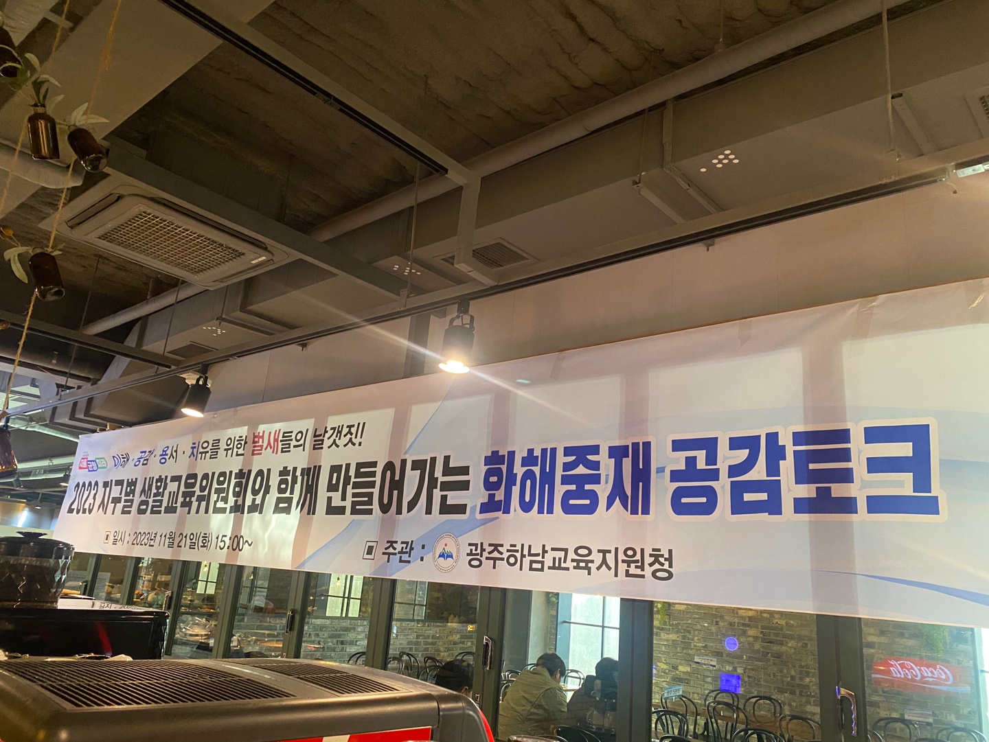 광주하남교육지원청, 지구별 생활교육협의회와 함께 만들어가는 화해중재 공감토크2 이미지