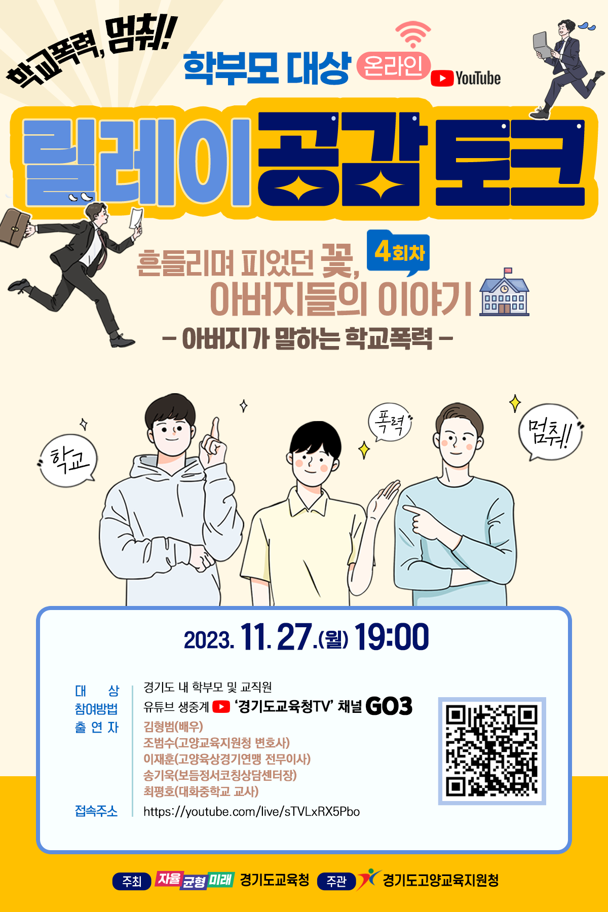 아버지들이 바라보는 학교폭력 학교폭력, 멈춰! 온라인 릴레이 공감 토크2 이미지