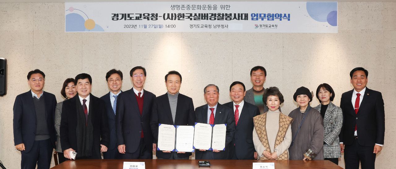 경기도교육청-(사)한국실버경찰봉사대 생명 존중 문화운동 위한 업무협약 체결2 이미지