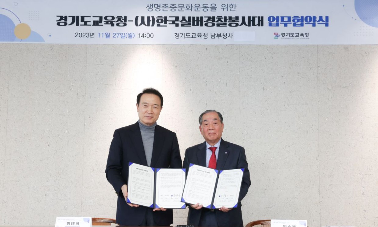 경기도교육청-(사)한국실버경찰봉사대 생명 존중 문화운동 위한 업무협약 체결4 이미지