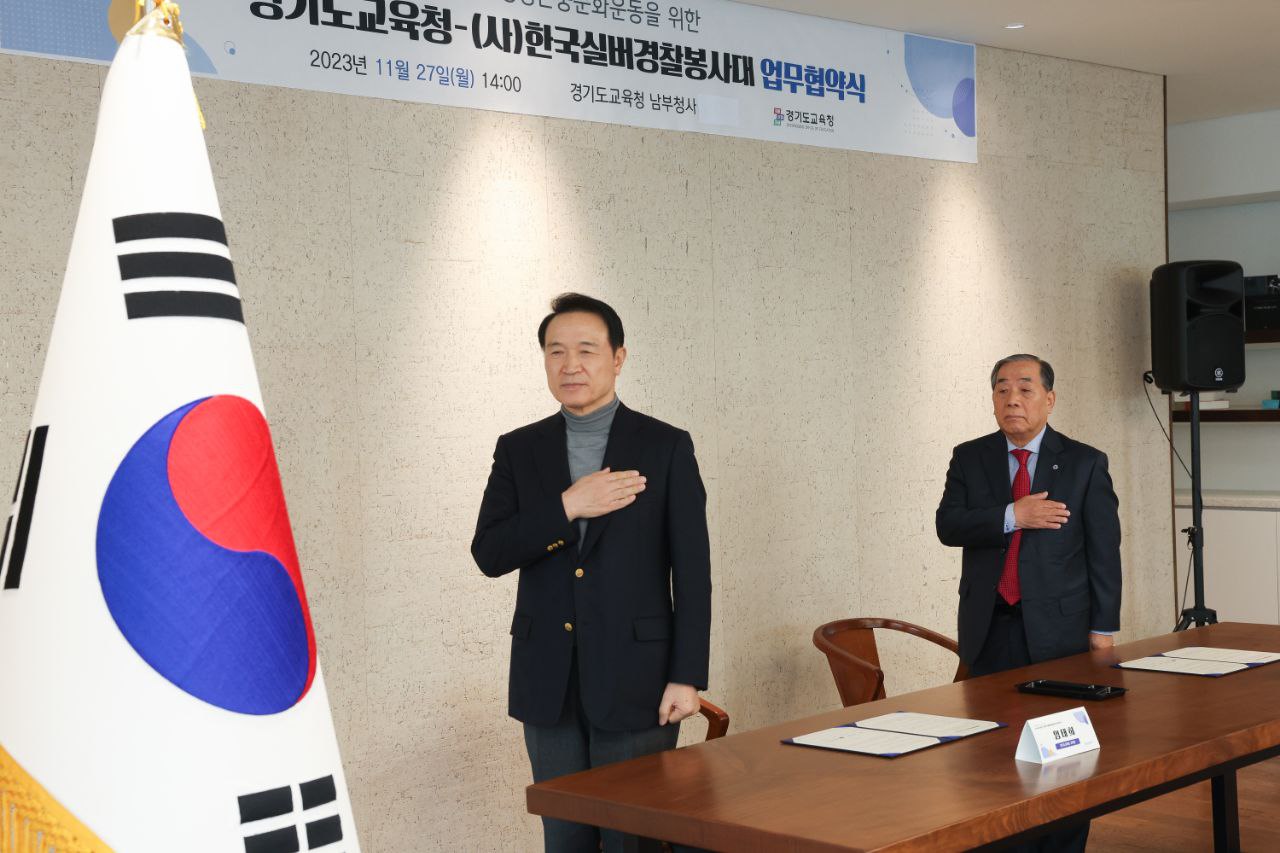 경기도교육청-(사)한국실버경찰봉사대 생명 존중 문화운동 위한 업무협약 체결8 이미지