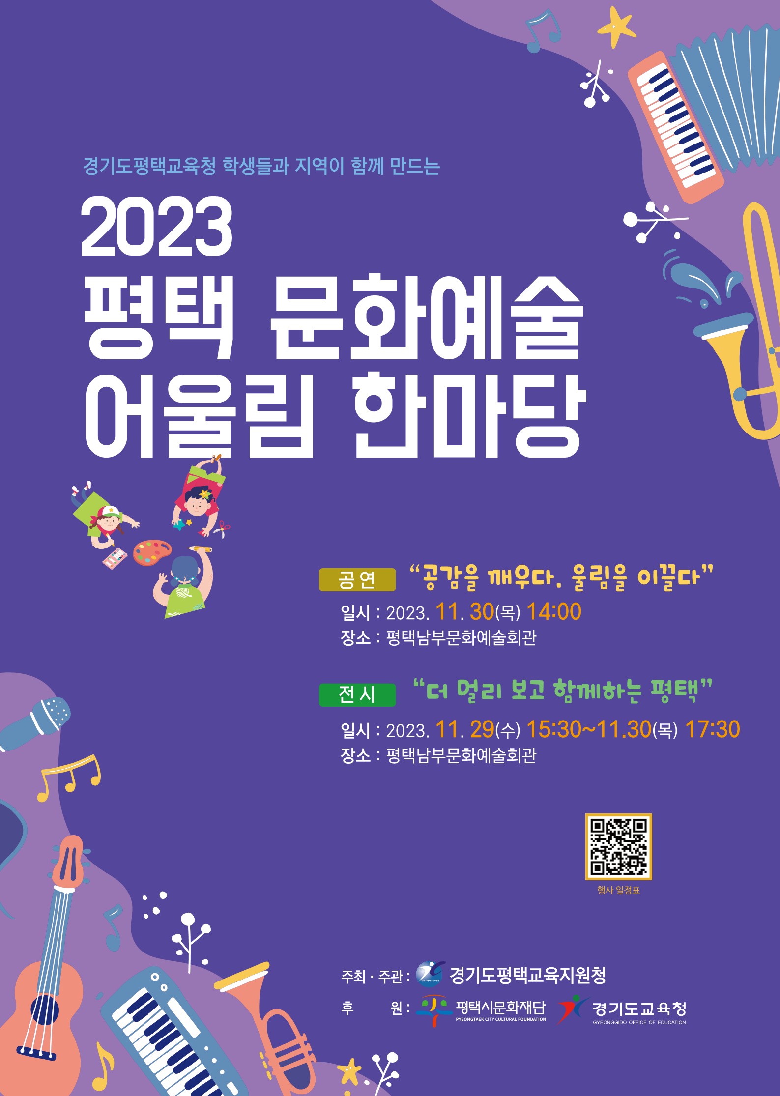 평택교육지원청, 공감과 울림! 2023 문화예술 어울림 한마당 개최2 이미지
