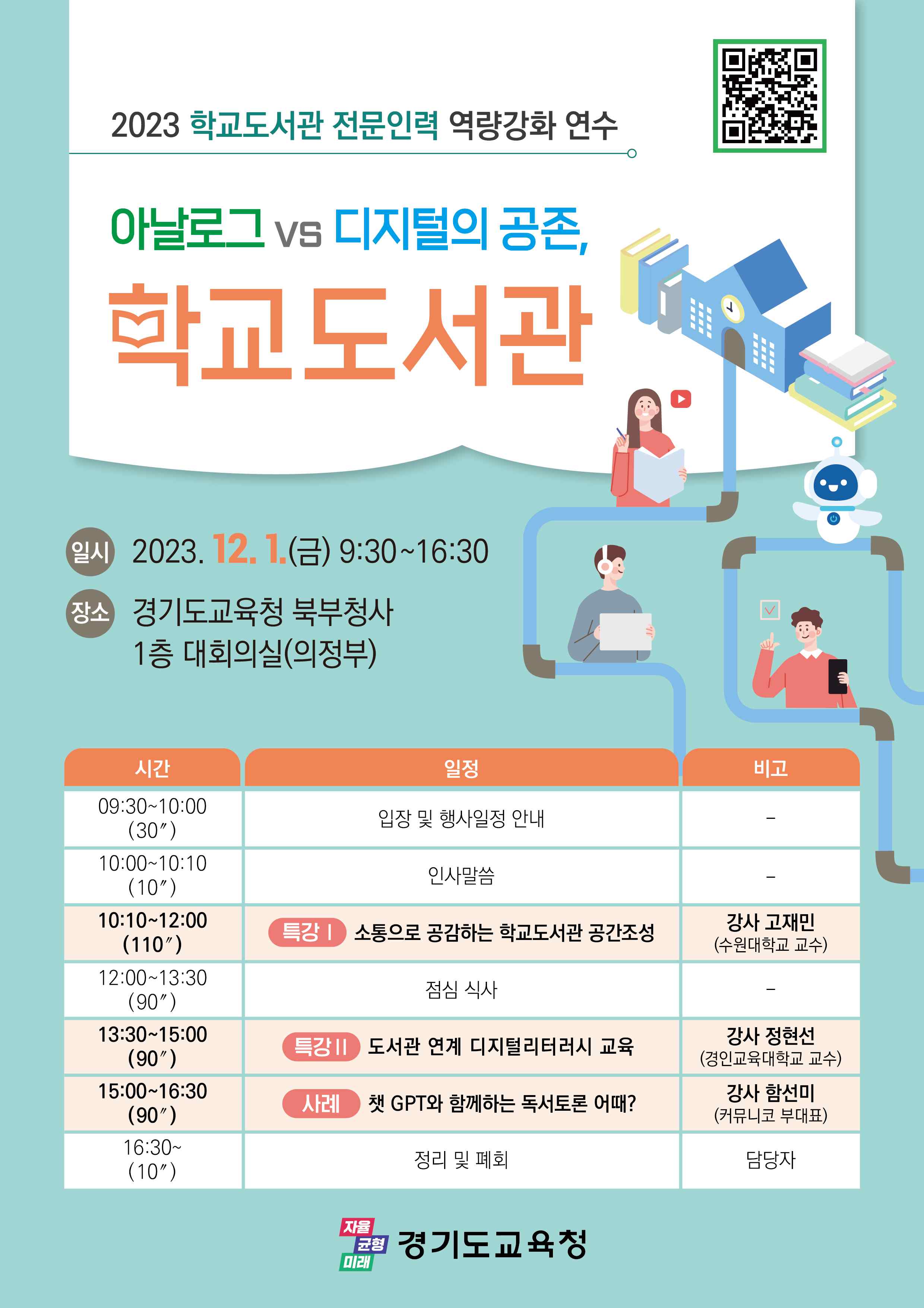 경기도교육청, 학교도서관 공간구성과 디지털 역량 강화 연수2 이미지