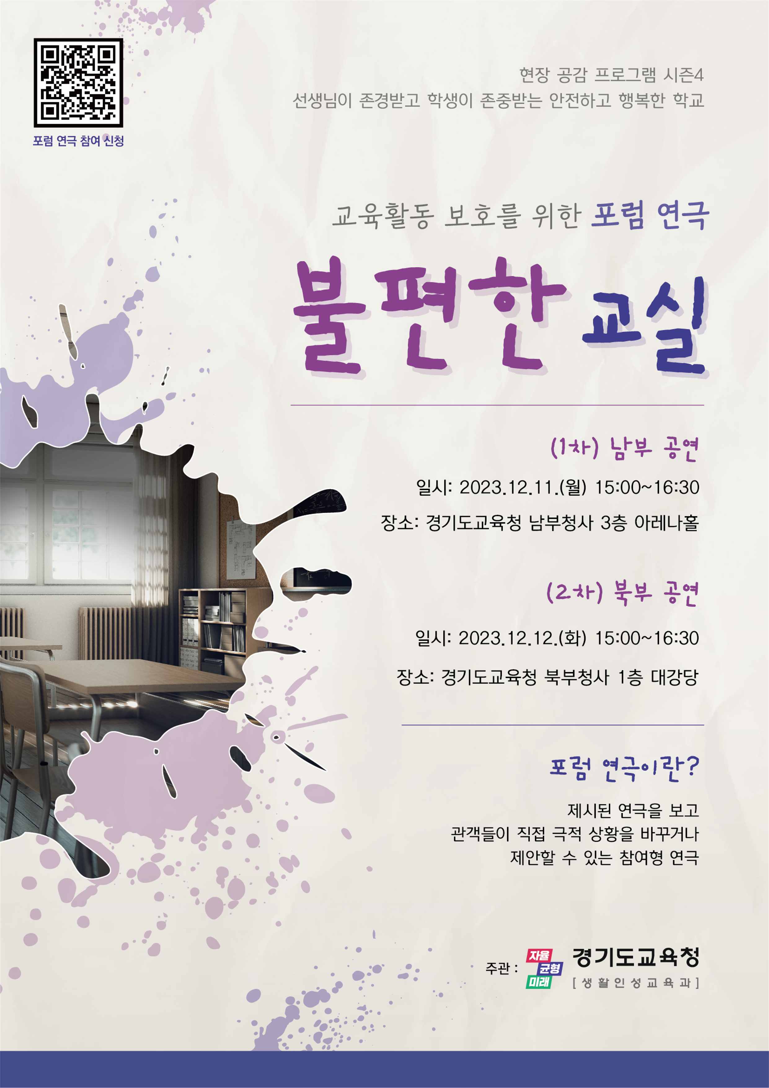 교사들이 들려주는 교육 현장 이야기 교육활동 보호 포럼 연극1 이미지