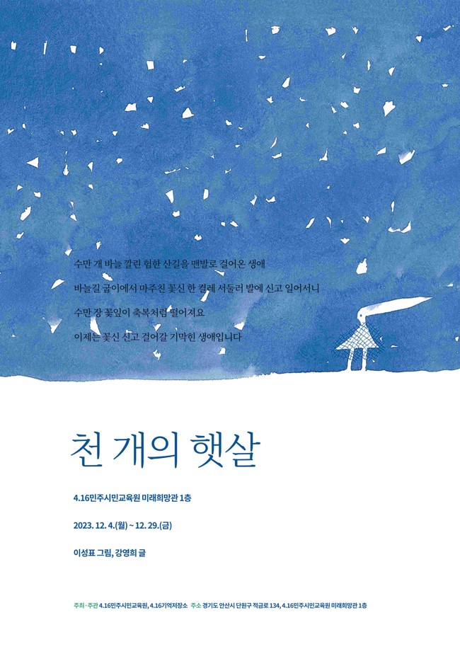 4.16민주시민교육원, '천개의 햇살 전시' 개최1 이미지
