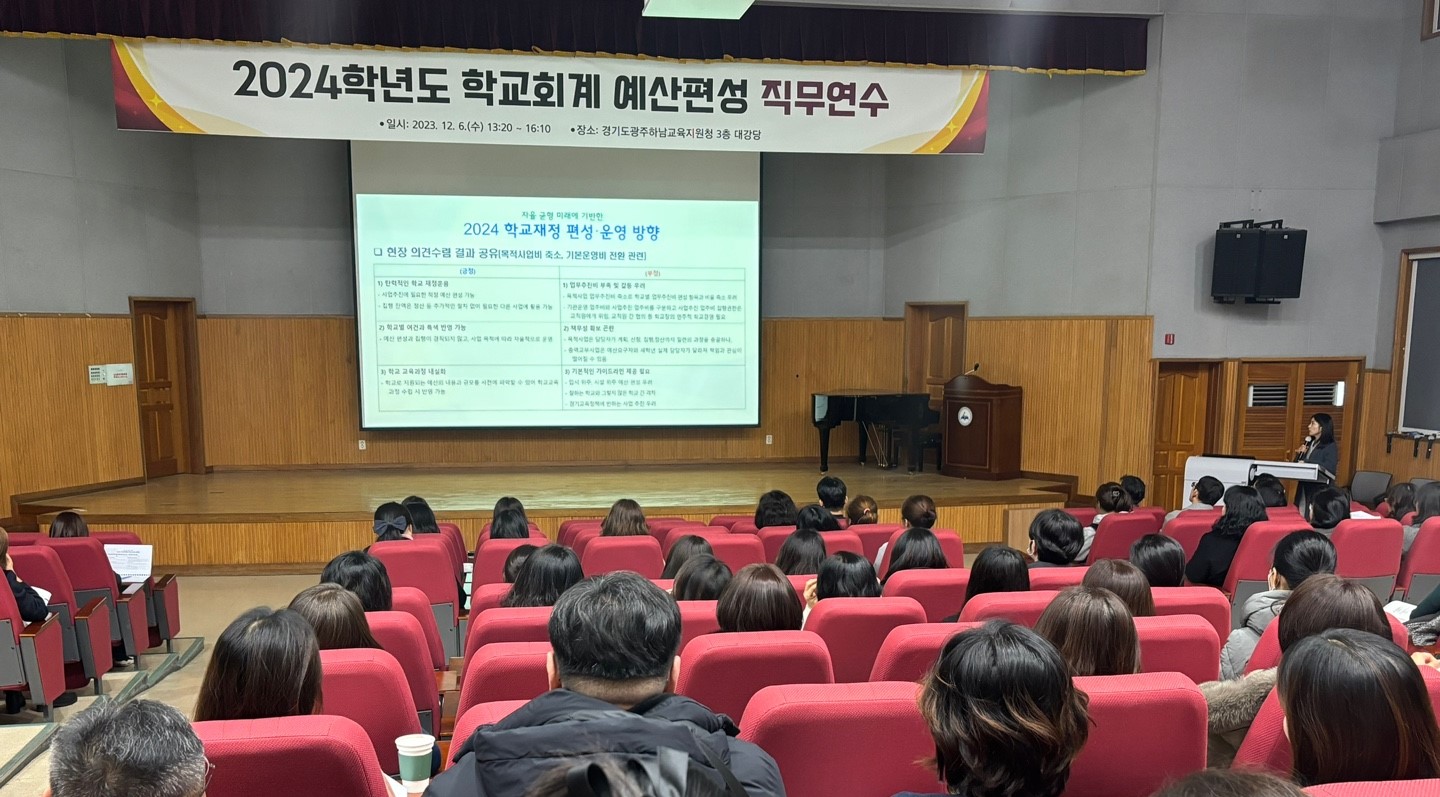 광주하남교육지원청, 2024학년도 학교회계 예산편성 대비 직무연수 실시1 이미지