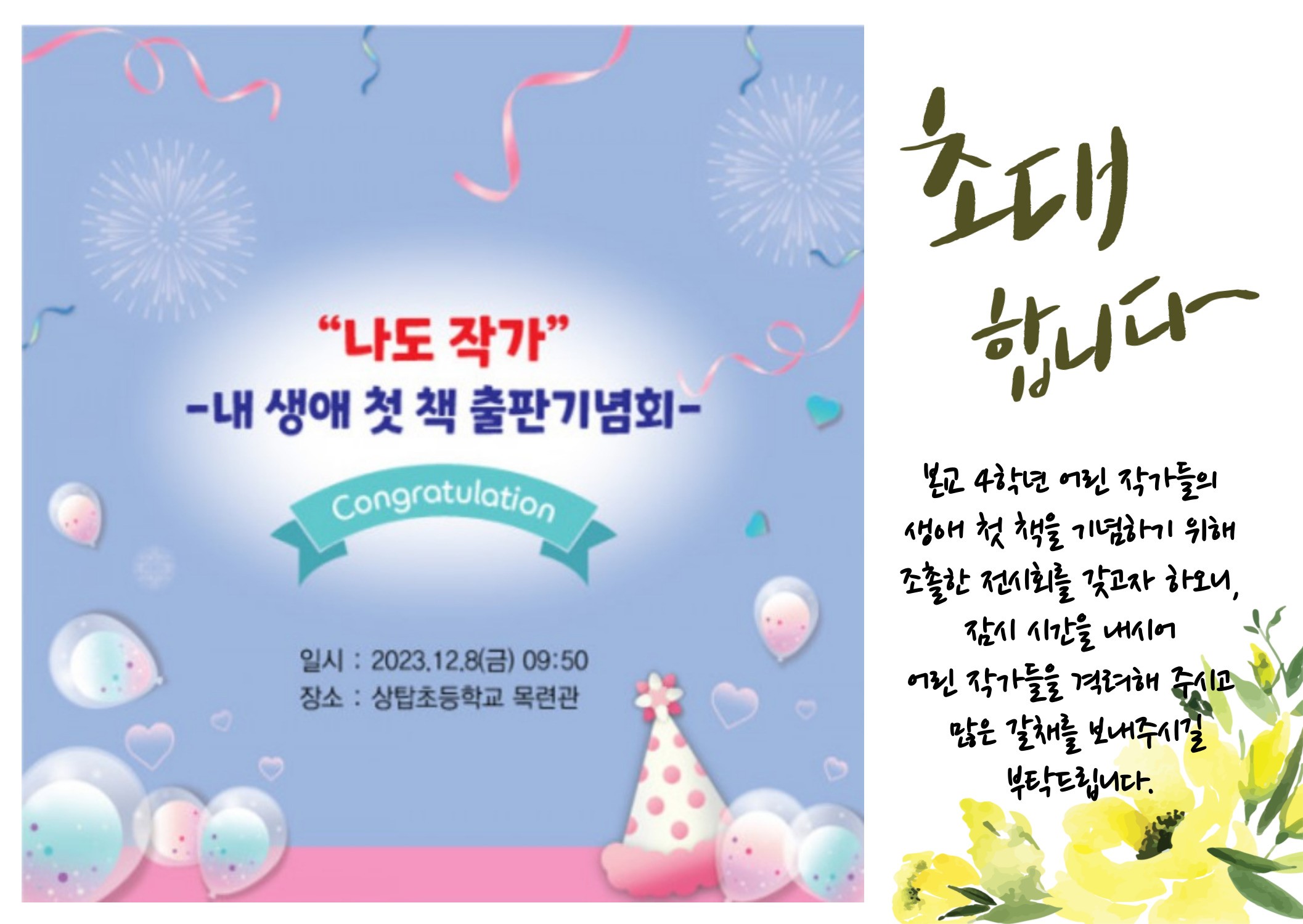 성남 상탑초, '나도 작가-내 생애 첫 책' 출판기념 전시회 개최2 이미지