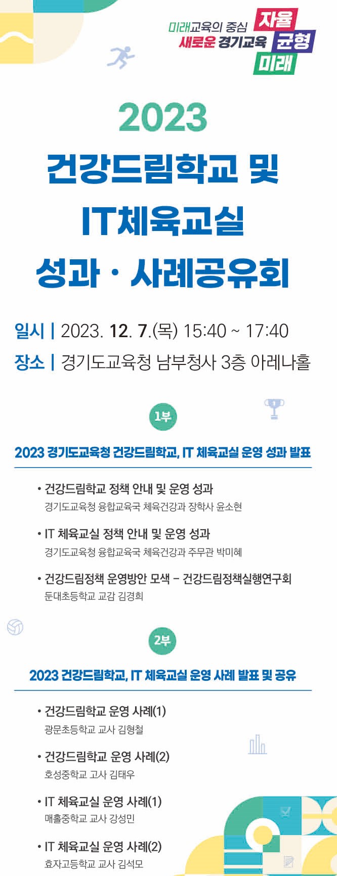 건강드림학교 및 IT 체육교실 성과 사례 공유회1 이미지