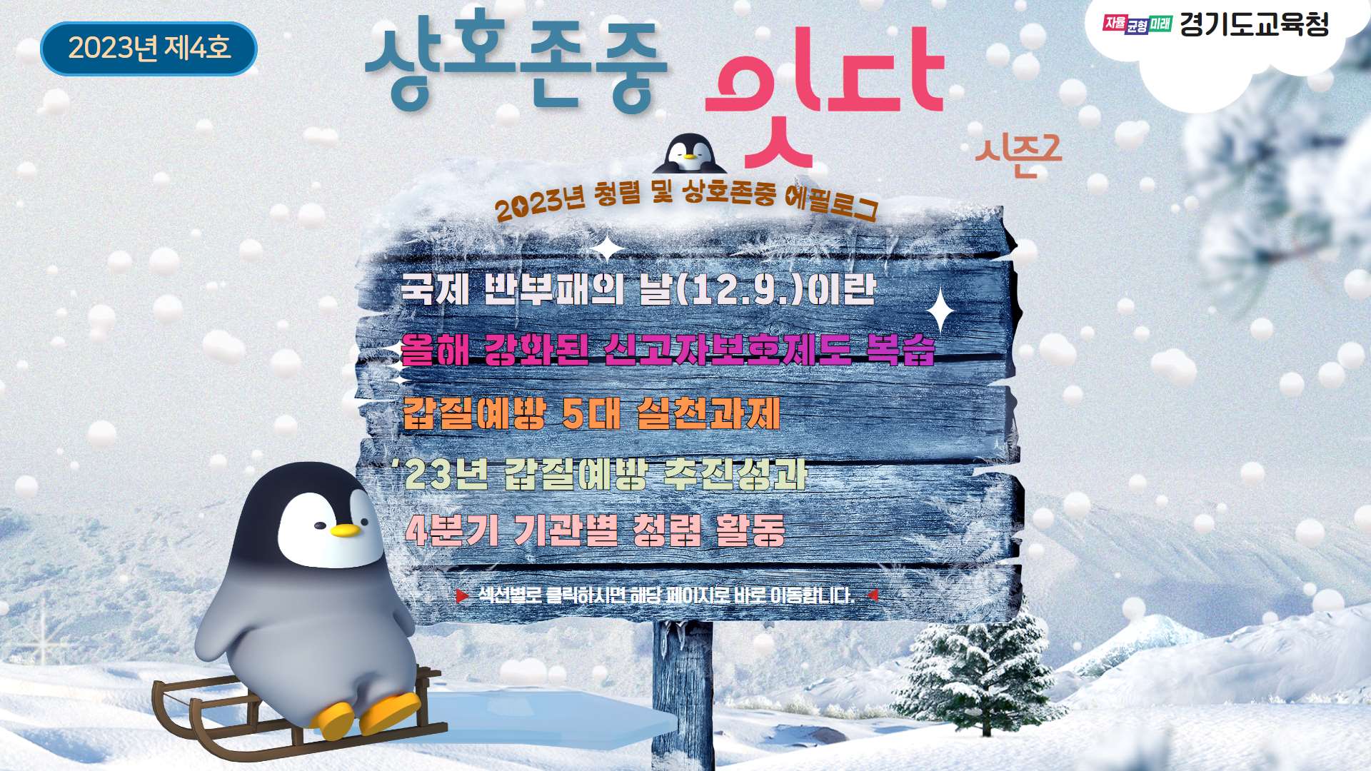 경기도교육청, 국제 반부패의 날 맞아 청렴 소식지 발간1 이미지