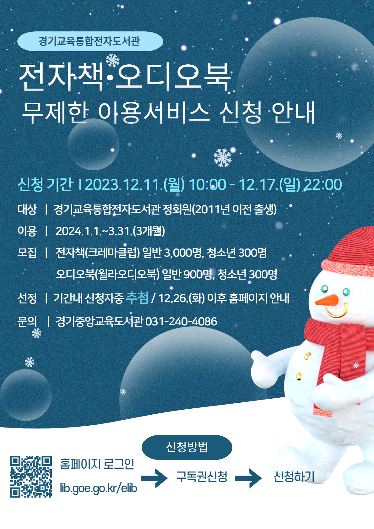 경기중앙교육도서관, '전자책‧오디오북 무제한 이용 서비스' 신청 접수1 이미지