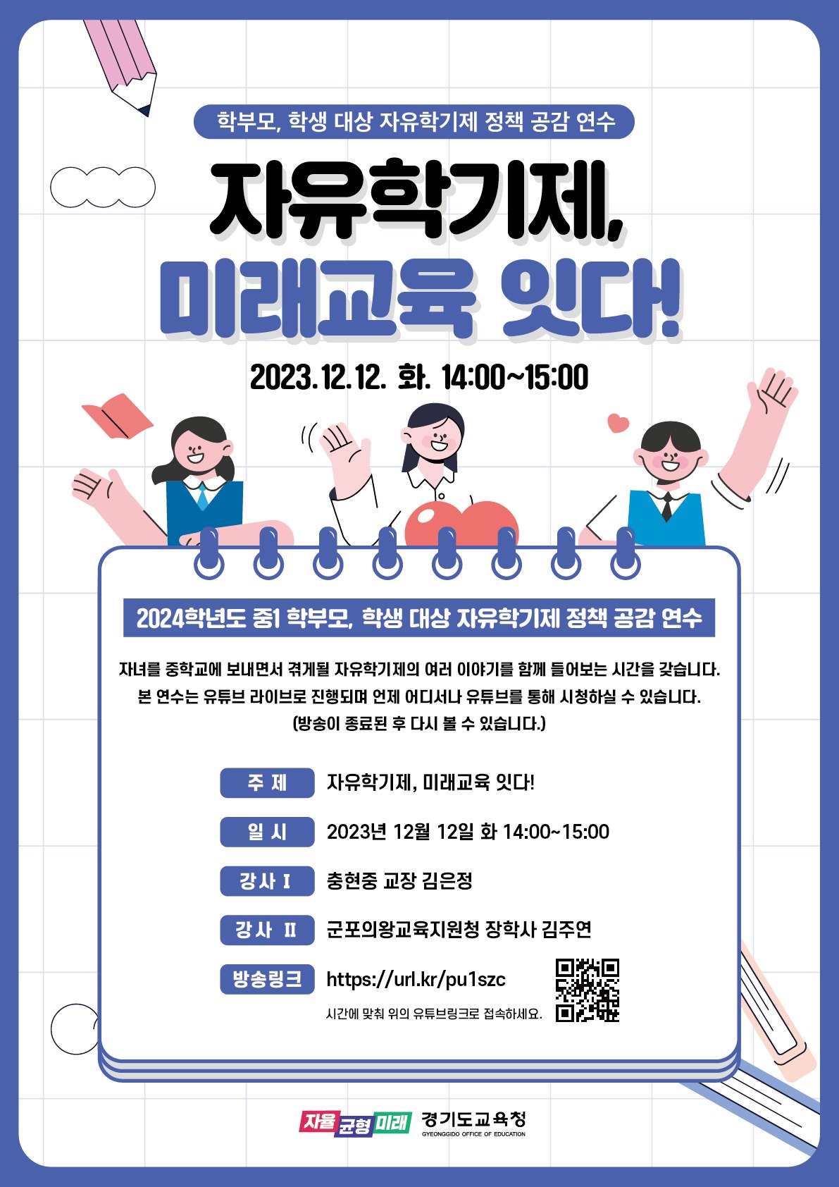 경기도교육청, 자유학기 온라인 콘서트 개최 ‘자유학기제 미래교육 잇다!’1 이미지