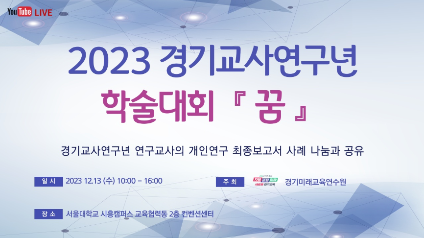 경기도미래교육연수원,  '연구하는 경기교원' 공유의 장 마련1 이미지
