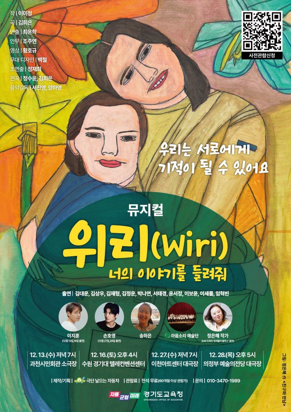 ‘위리(Wiri) 너의 이야기를 들려줘’경기도교육청 자체 제작 뮤지컬 첫 막 올려6 이미지