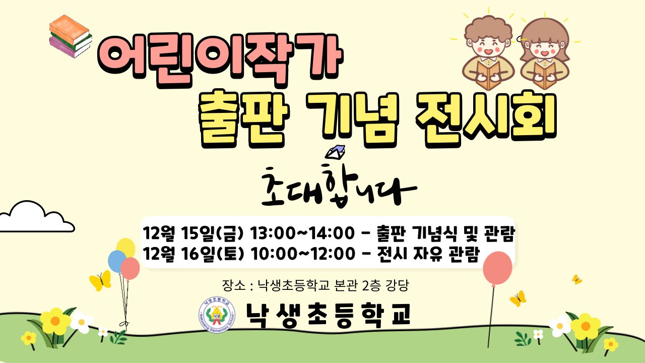 성남 낙생초, 어린이 작가 프로젝트 출판 기념회1 이미지