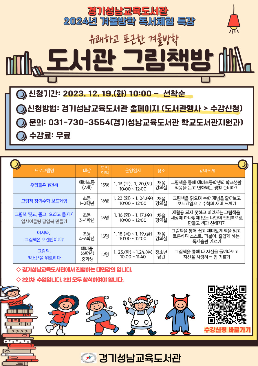 경기성남교육도서관,  '2024 겨울방학 독서 체험 특강' 선착순 모집2 이미지