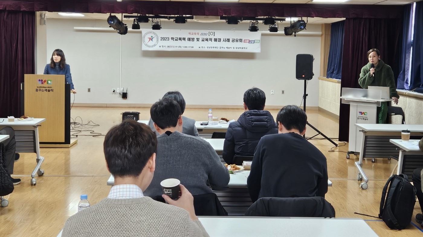 성남교육지원청, '학교폭력 제로화'를 위한  학교폭력 예방 및 교육적 해결 사례 공유회 운영1 이미지