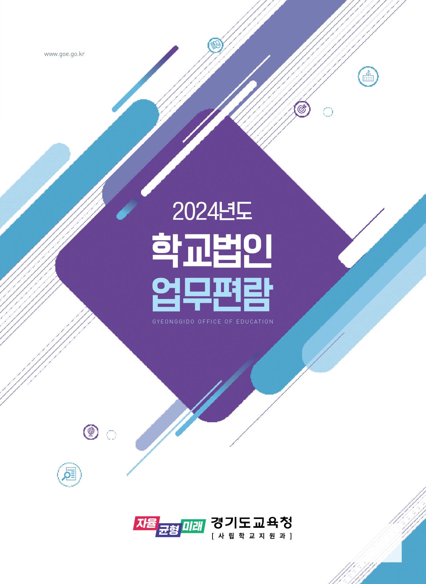 경기도교육청, 학교법인 업무 특수성 반영한 2024년 학교법인 업무편람 전면 개정2 이미지