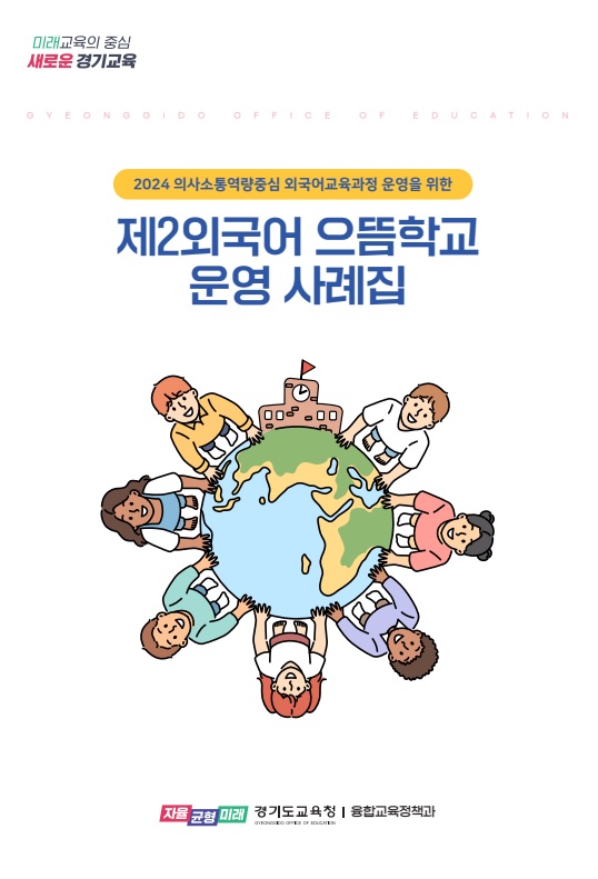 경기도교육청, 제2외국어 으뜸학교 운영 미래사회 준비하는 학생주도 외국어교육 펼쳐6 이미지