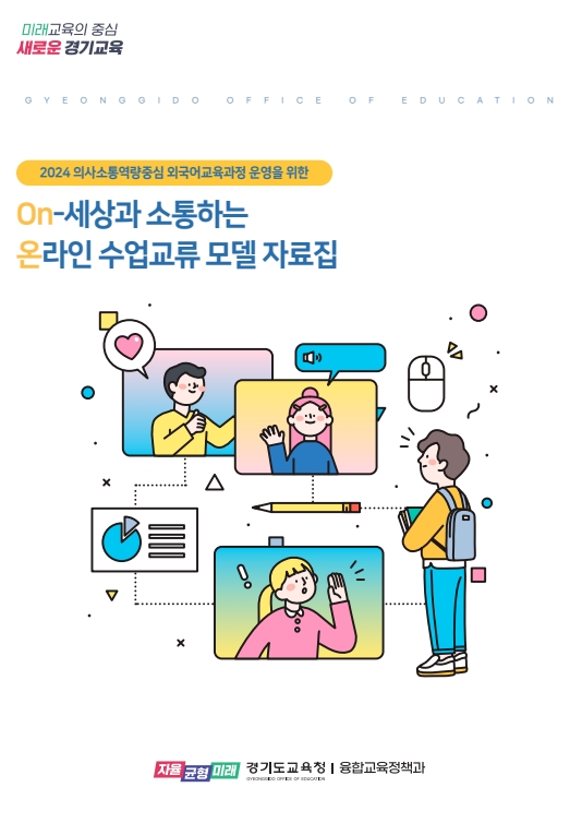 세계 학생들과 소통하며 함께 성장하는 온라인 수업교류 확대5 이미지
