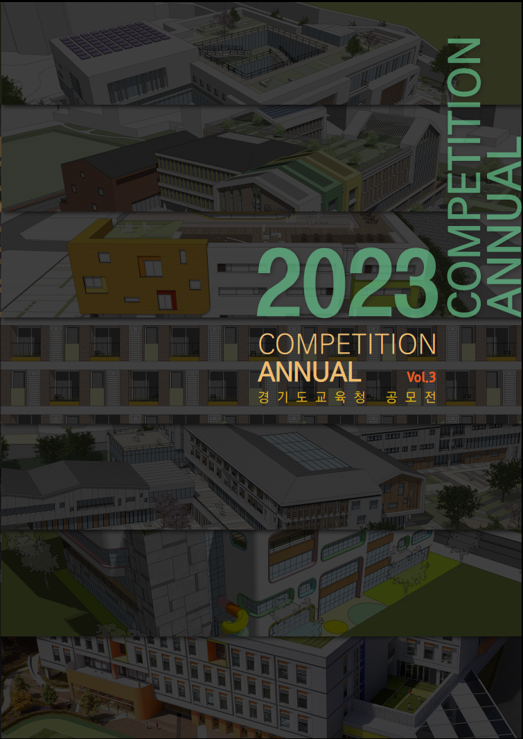 경기도교육청, 우수 공공건축물 한자리에 모았다. 2023 설계 공모 작품집 발간1 이미지