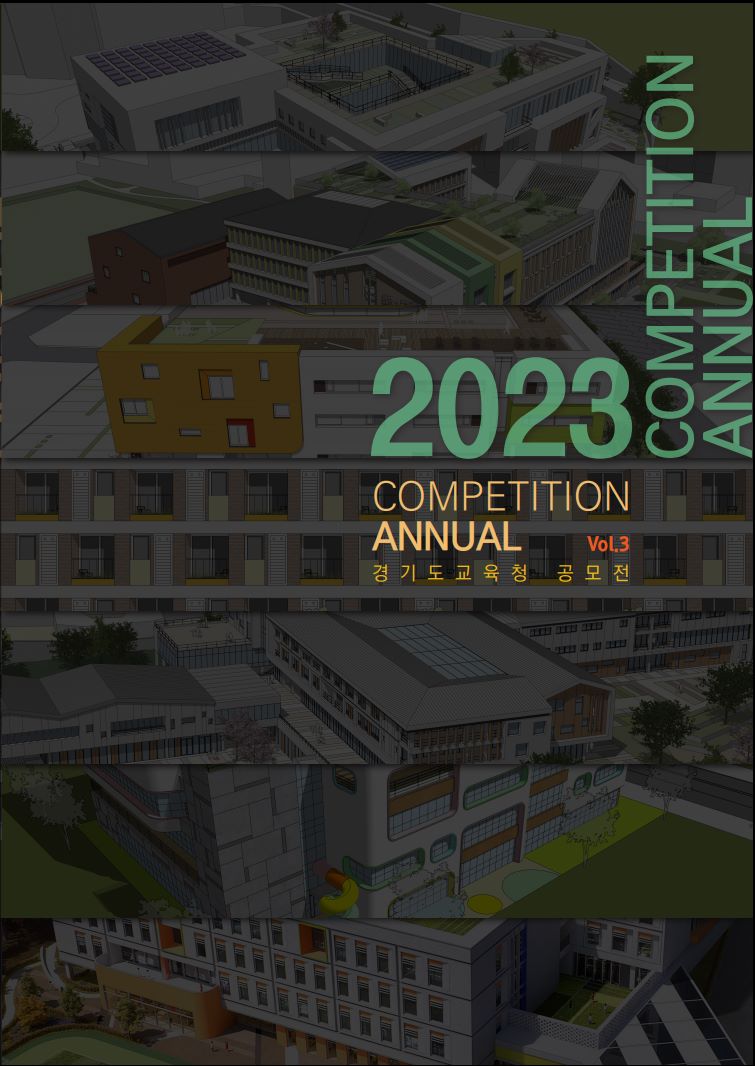 경기도교육청, 우수 공공건축물 한자리에 모았다. 2023 설계 공모 작품집 발간3 이미지