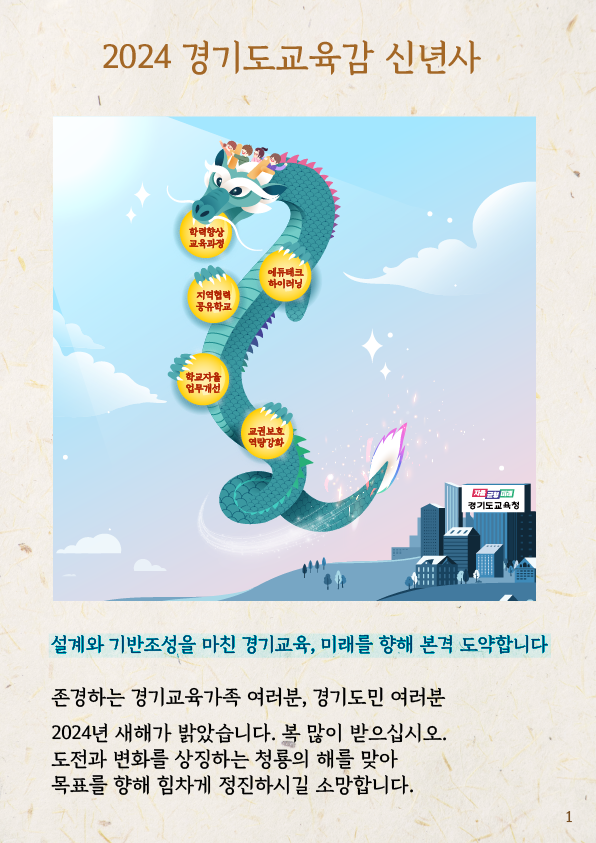 임태희 경기도교육감, 2024 신년사 발표4 이미지