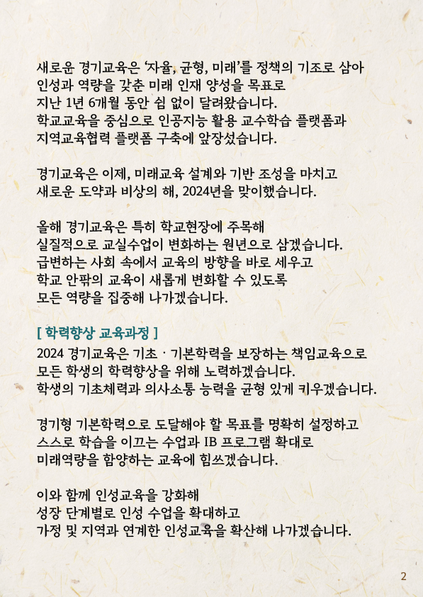 임태희 경기도교육감, 2024 신년사 발표7 이미지