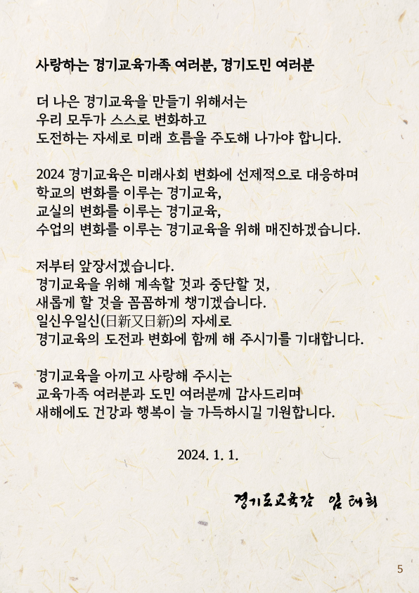 임태희 경기도교육감, 2024 신년사 발표2 이미지