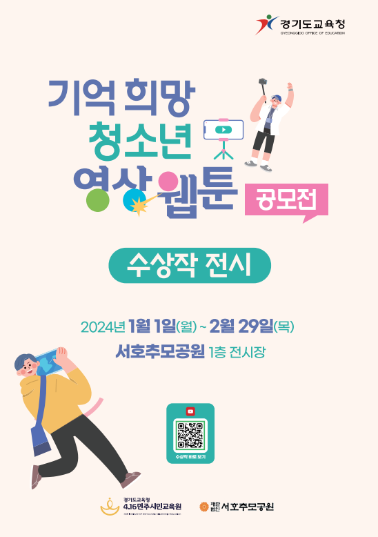 4.16민주시민교육원, ‘청소년 영상·웹툰 공모전 수상작 전시’개최1 이미지