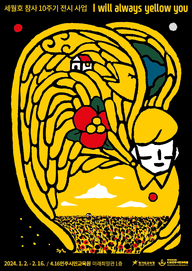 4.16민주시민교육원,  세월호 참사 10주기 추모 그림 전시 개최2 이미지