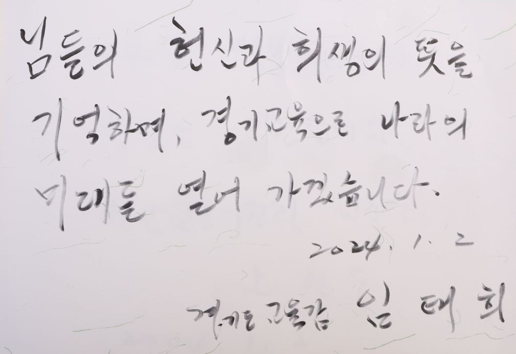 임태희 교육감, 2024년 첫 공식 일정 시작 성남시 현충탑 찾아 참배3 이미지