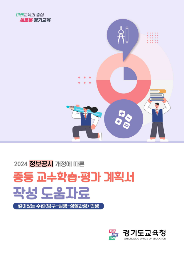 경기도교육청, 학생 학력향상 위한 변화 추진 탐구-실행-성찰 과정의 수업․평가 계획 수립1 이미지