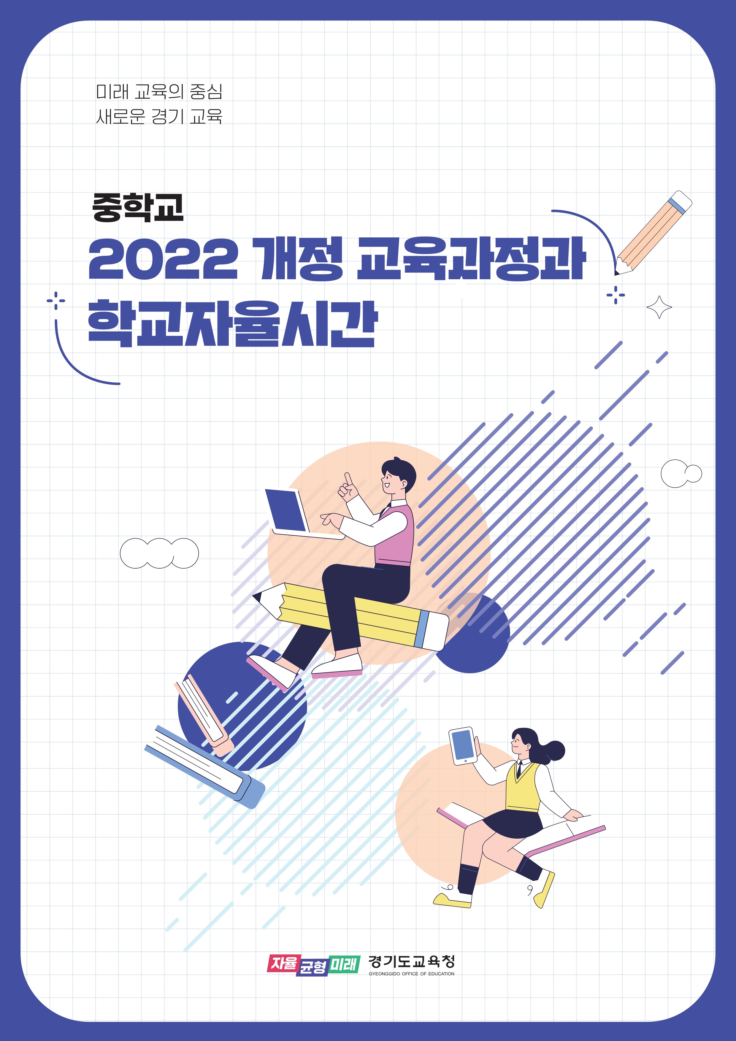 경기도교육청, 모든 학생의 학력향상 위해 ‘학교자율시간’ 실천 방안 제시하다2 이미지