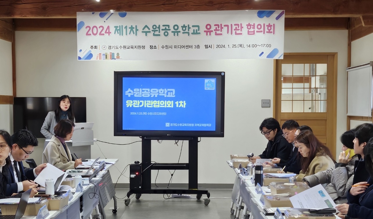 수원교육지원청, 2024 공유학교 운영을 위해 유관기관 협의회 개최3 이미지