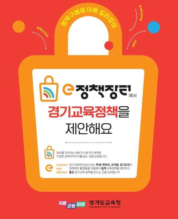 경기도교육청, 정책구매제 본격 운영 시작 e정책장터 개설3 이미지
