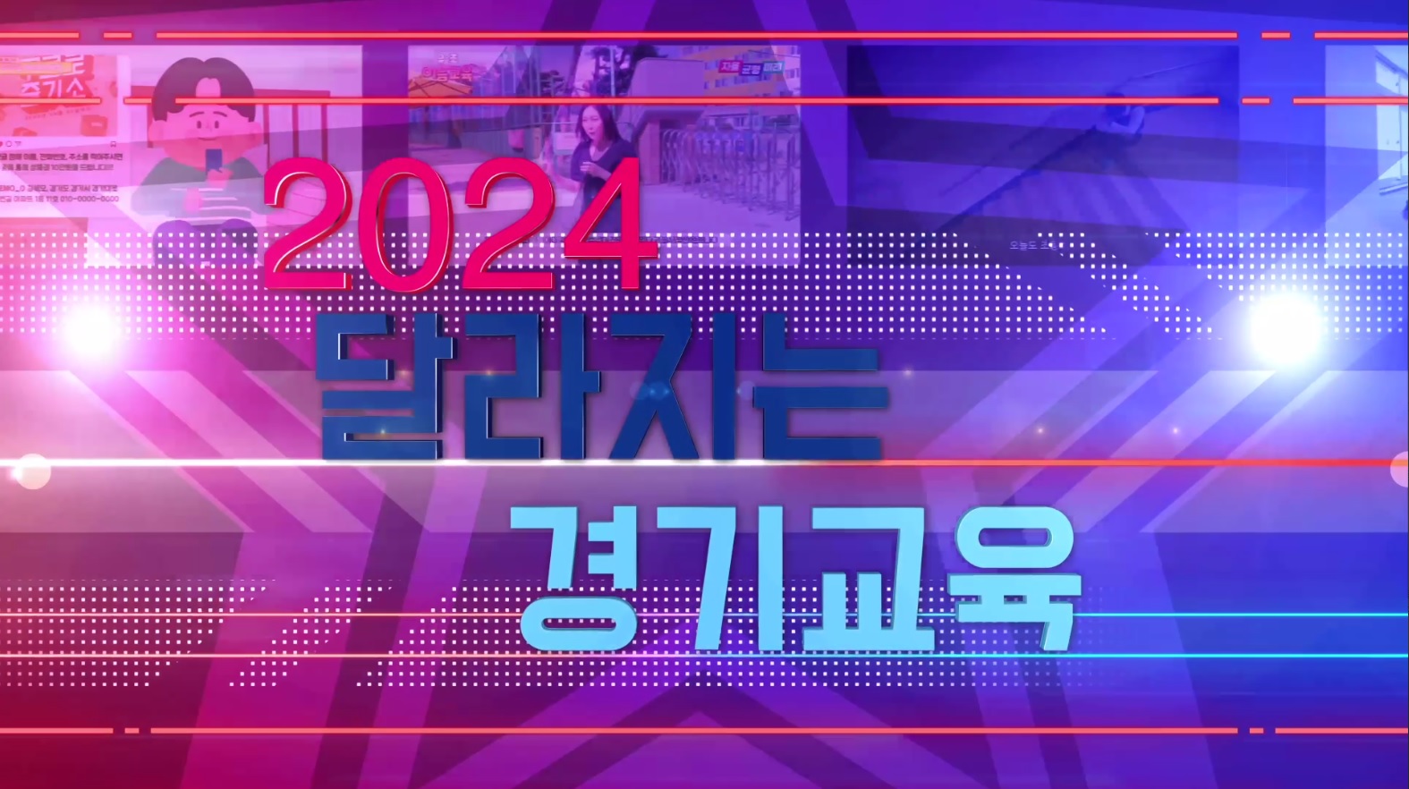 2024년 달라지는 경기교육 소신껏 교육할 수 있는 학교 현장 만든다3 이미지