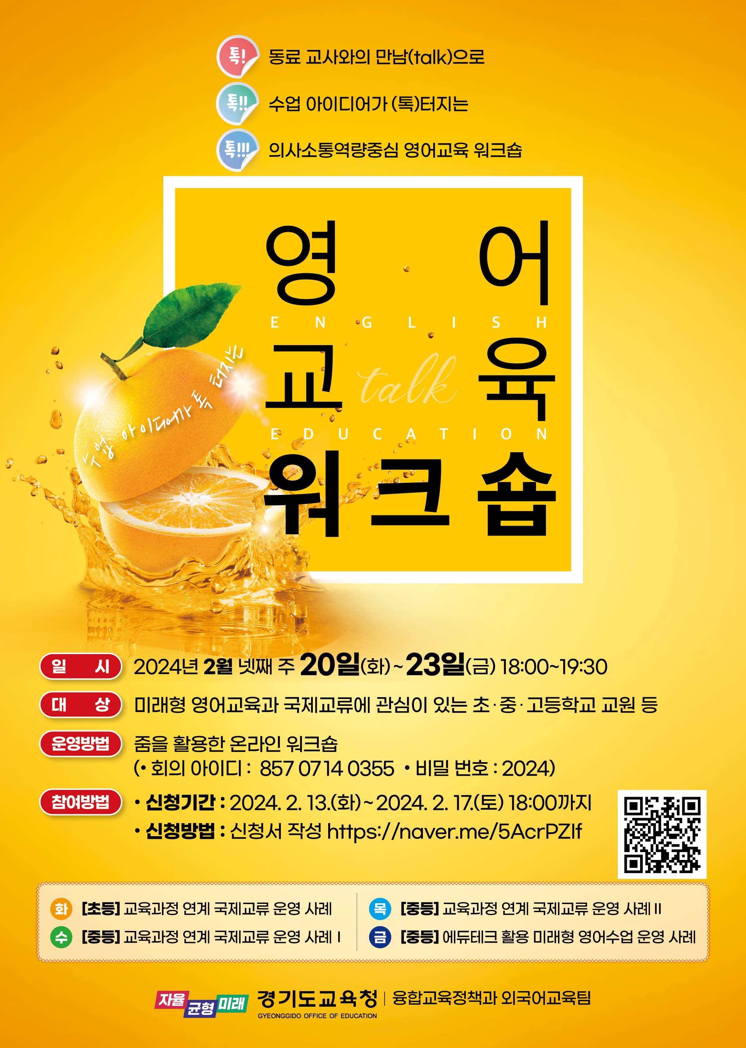 경기도교육청, 수업 아이디어가 톡! 터지는 영어교육 워크숍2 이미지