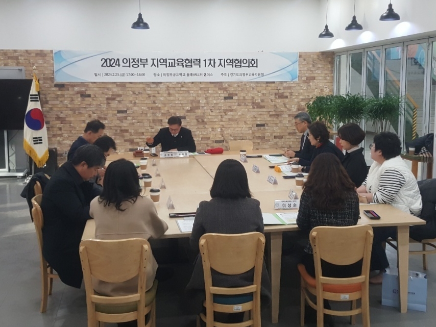 의정부교육지원청, 2024 지역교육협력 협의회 개최1 이미지