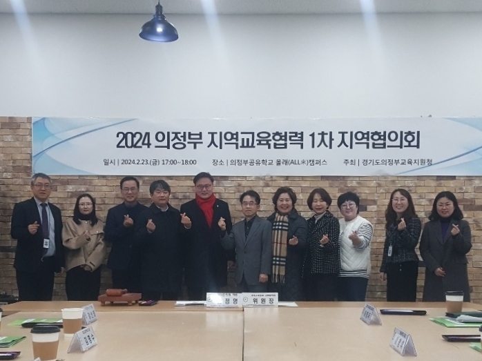 의정부교육지원청, 2024 지역교육협력 협의회 개최2 이미지