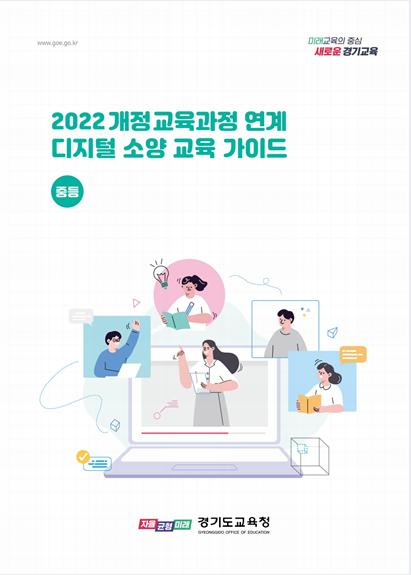 전국 최초,   2022 개정 교육과정 디지털 소양 교육 자료 개발2 이미지