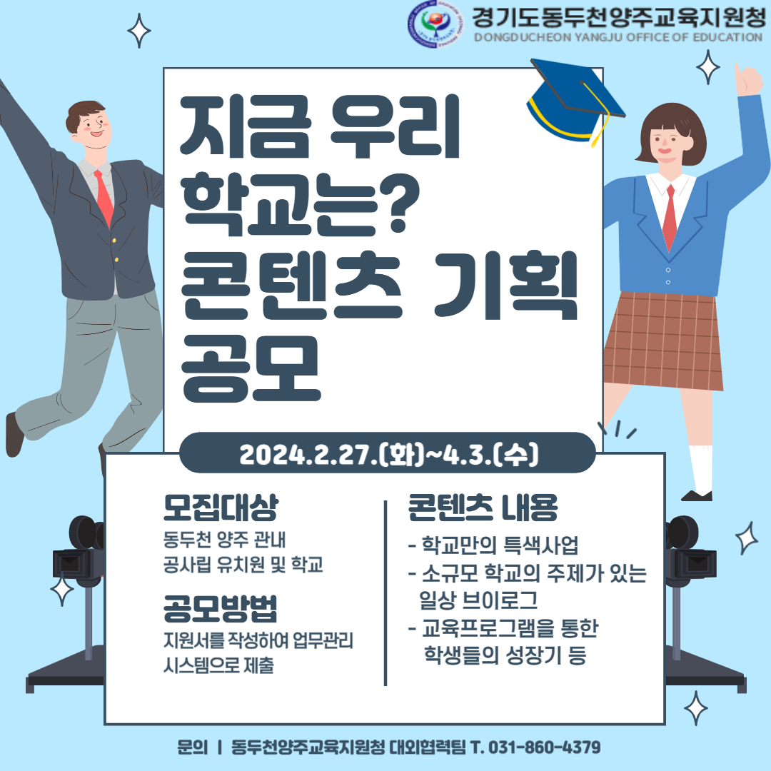 동두천양주교육지원청, 특색있는 교육활동 홍보를 위한 ‘지금우리학교는’영상 기획 공모 실시1 이미지
