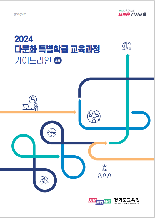경기도교육청, 다문화 특별학급 교육과정 개발 다문화학생 공교육 적응 박차1 이미지